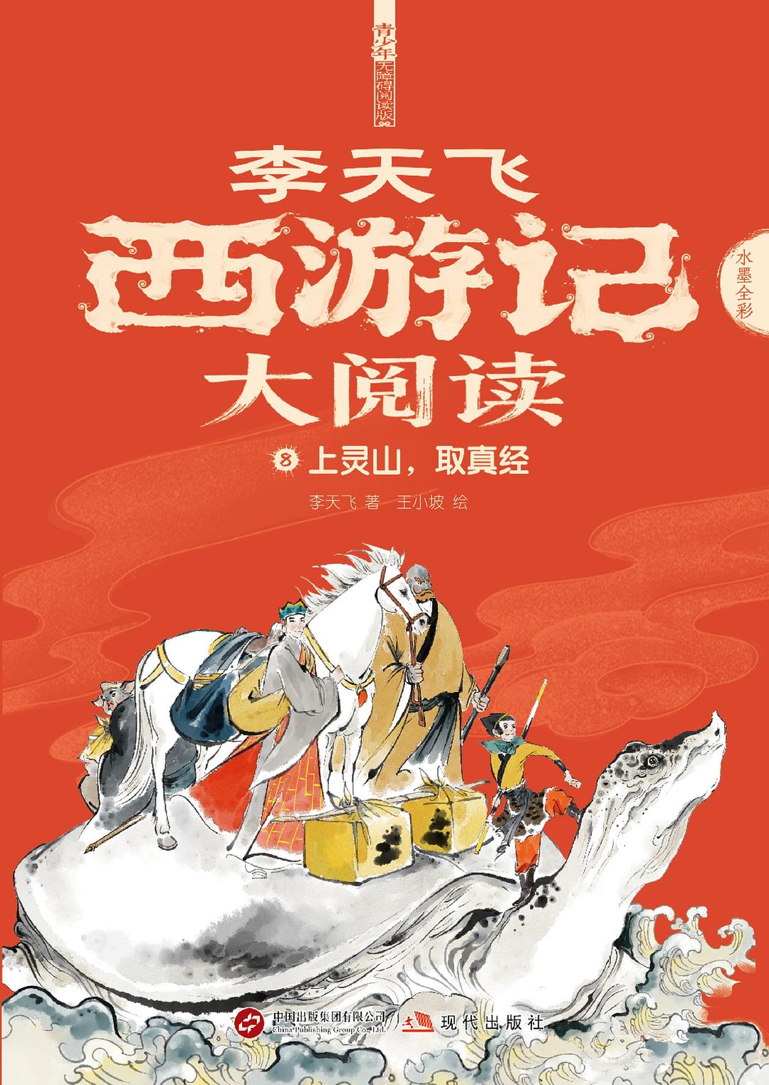 《西游记》大阅读8