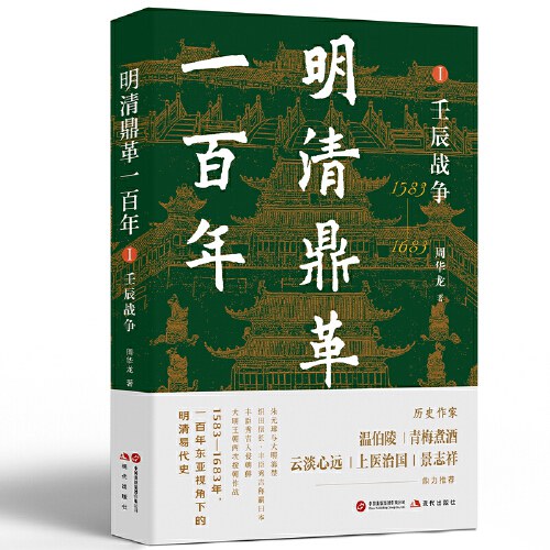 明清鼎革一百年.Ⅰ,壬辰战争（历史作家温伯陵、青梅煮酒、云淡心远、上医治国、景志祥鼎力推荐，明清易代一百年间的多国关系史。）