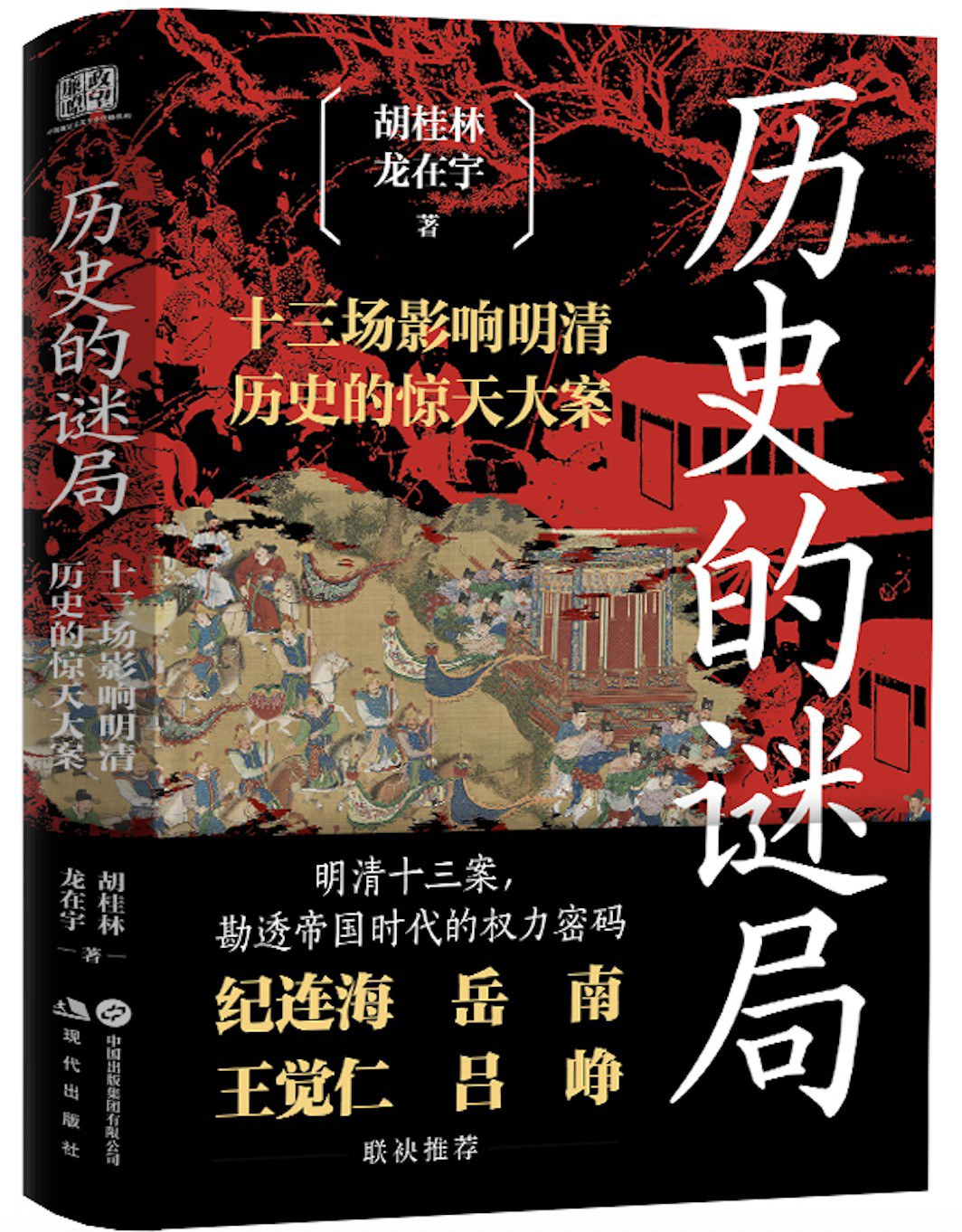 历史的谜局