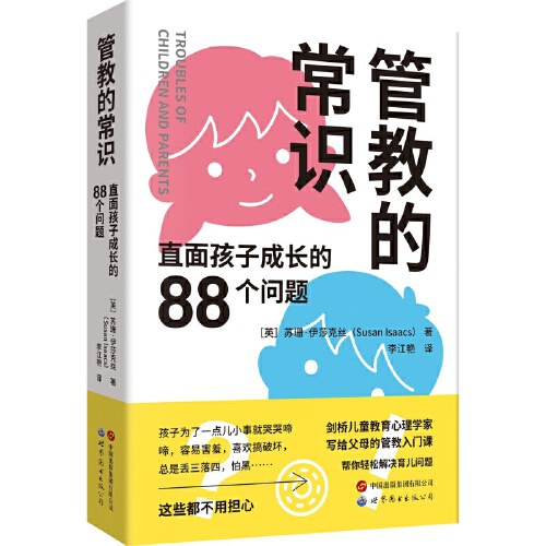 管教的常识