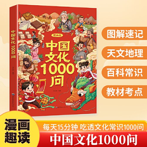 漫画版中国文化1000问