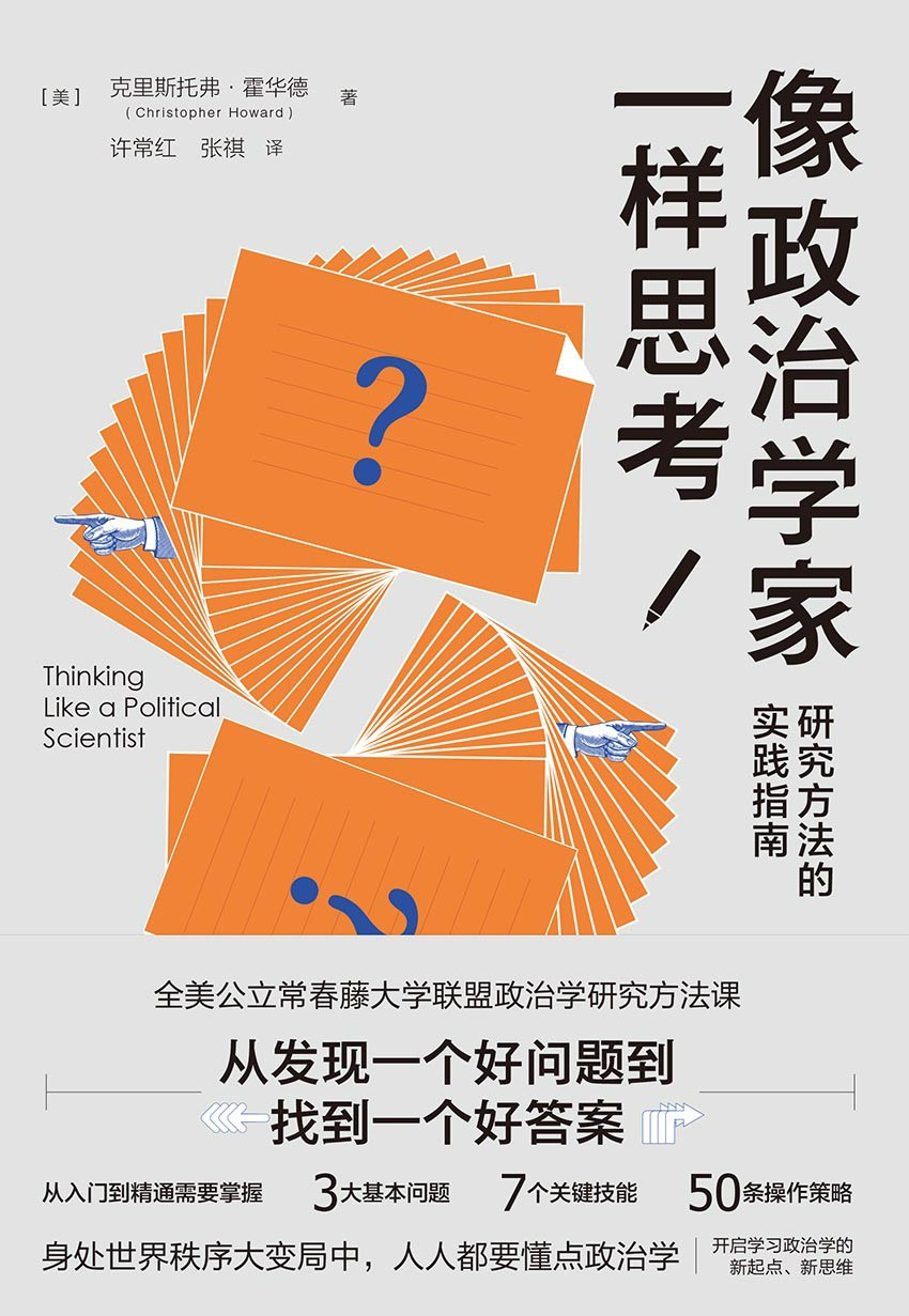 像政治学家一样思考 封面