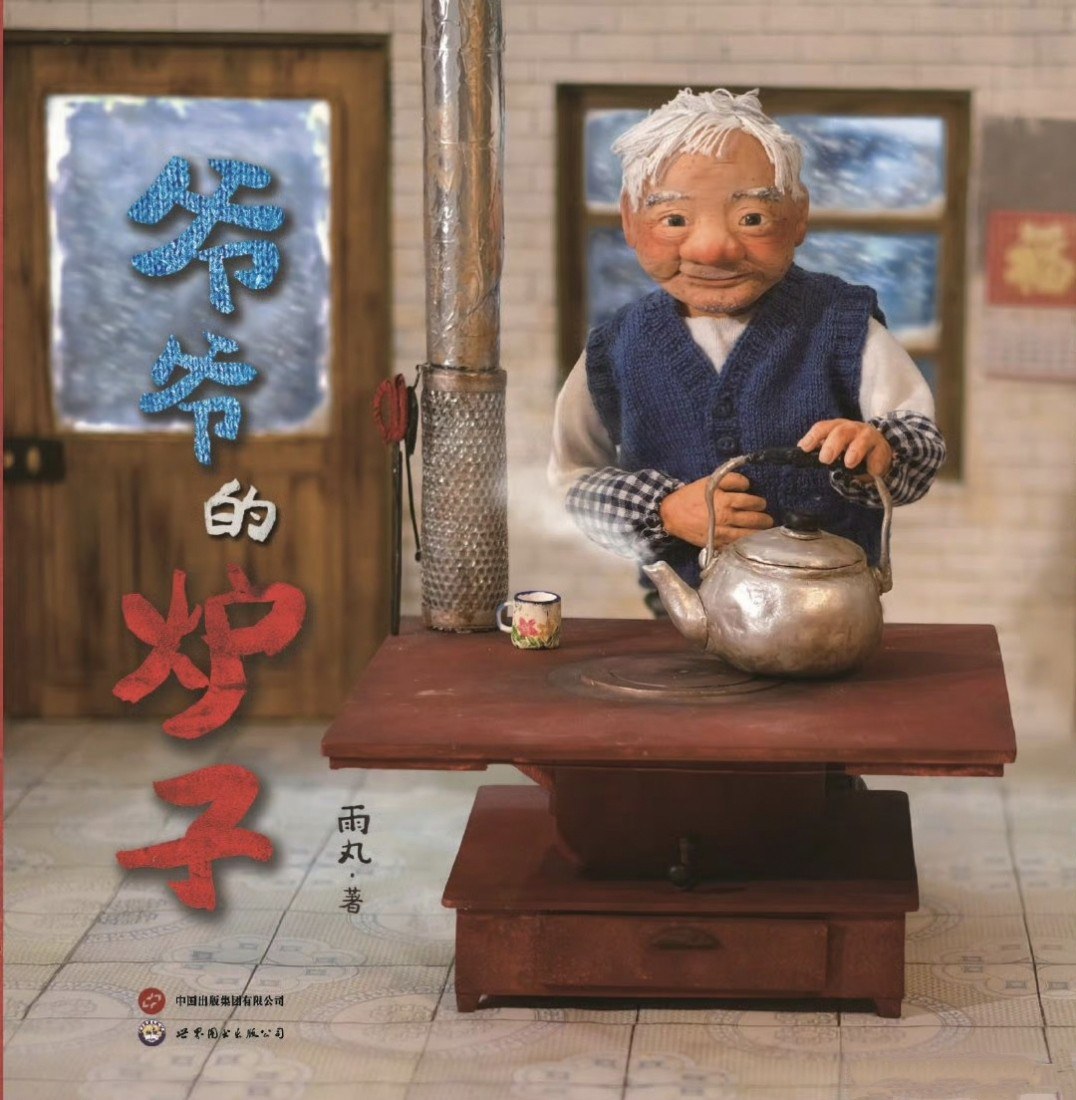 爷爷的炉子