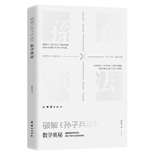 破解《孙子兵法》数学奥秘