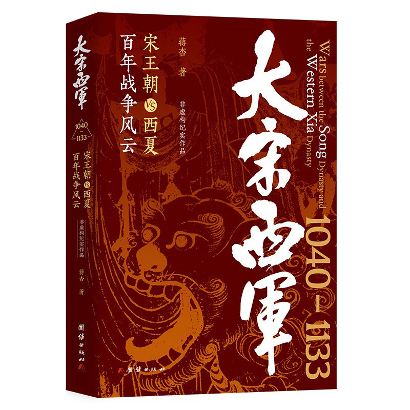 大宋西军