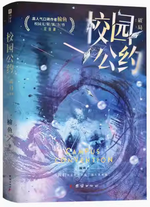 校园公约·破局