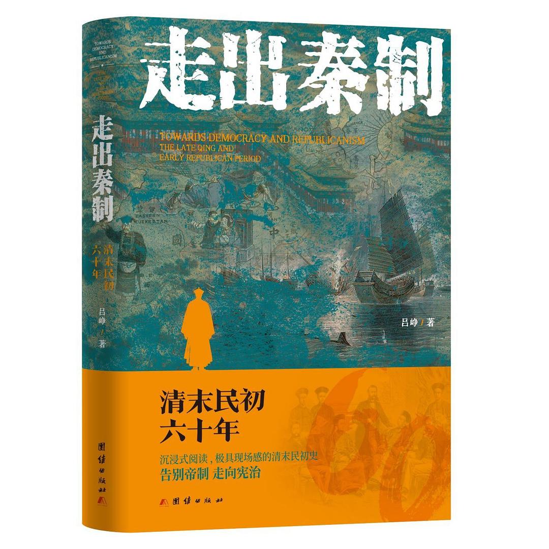 走出秦制
