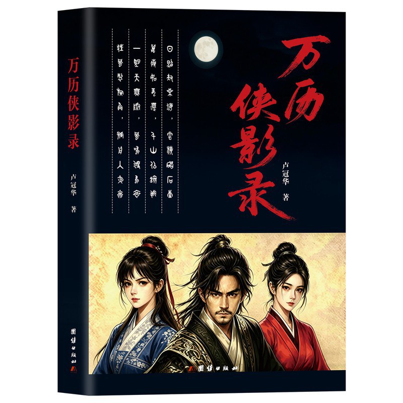 万历侠影录