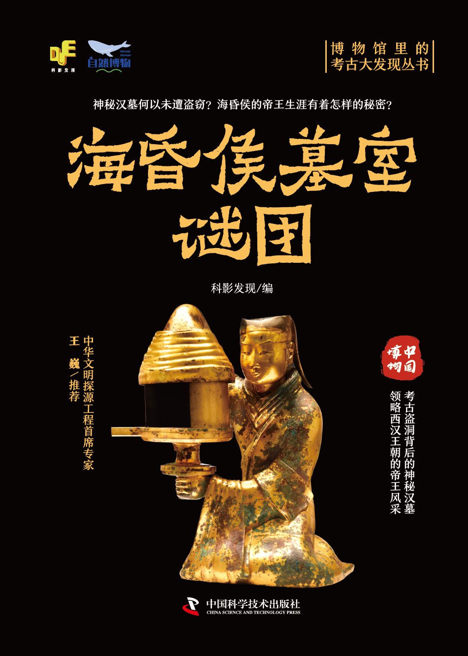博物馆里的考古大发现——海昏侯墓室谜团