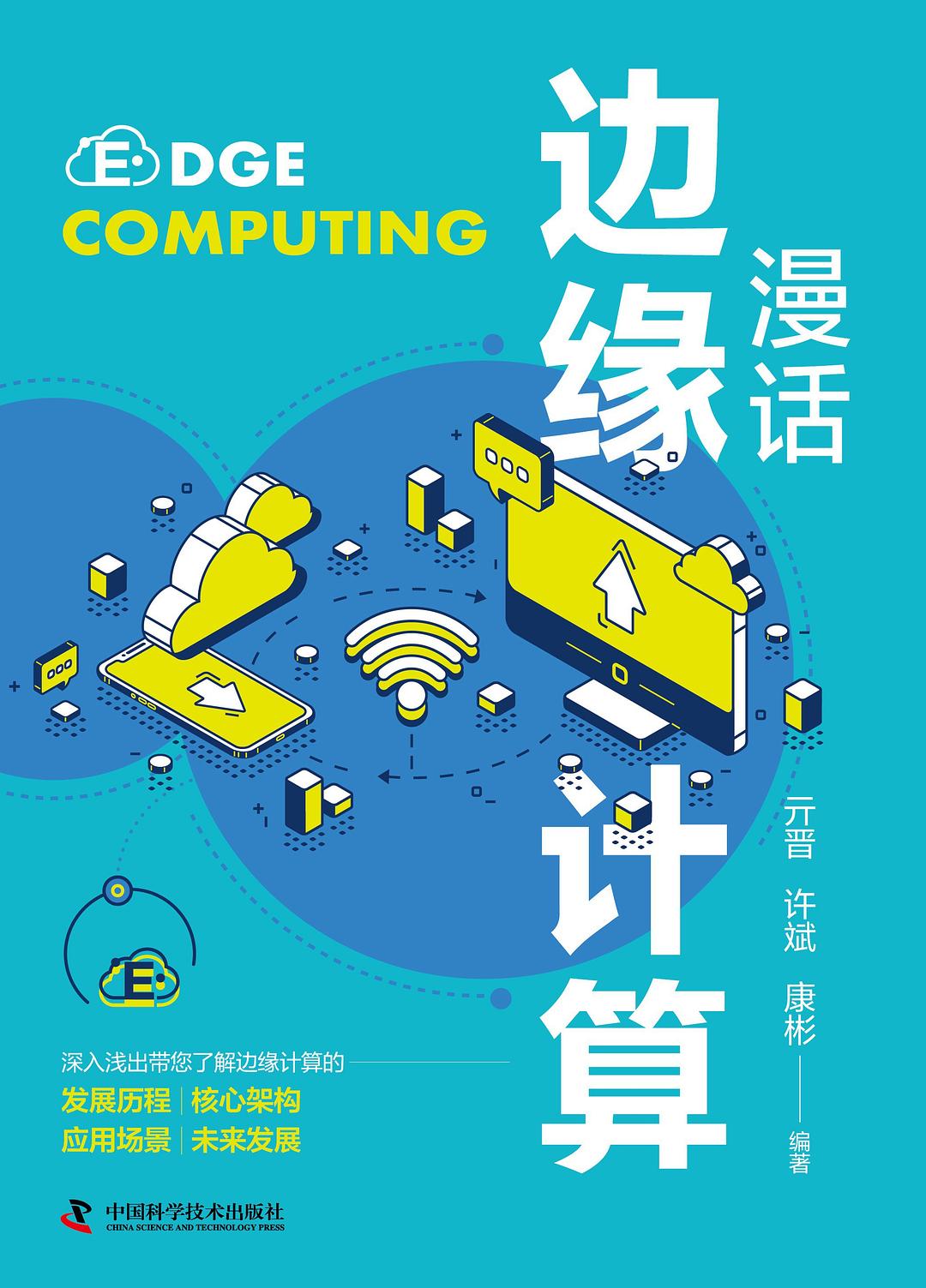 漫话边缘计算