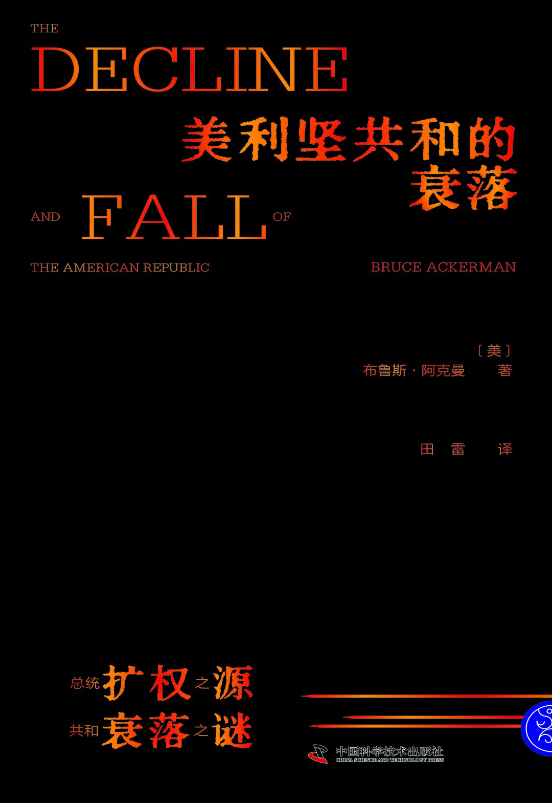 美利坚共和的衰落