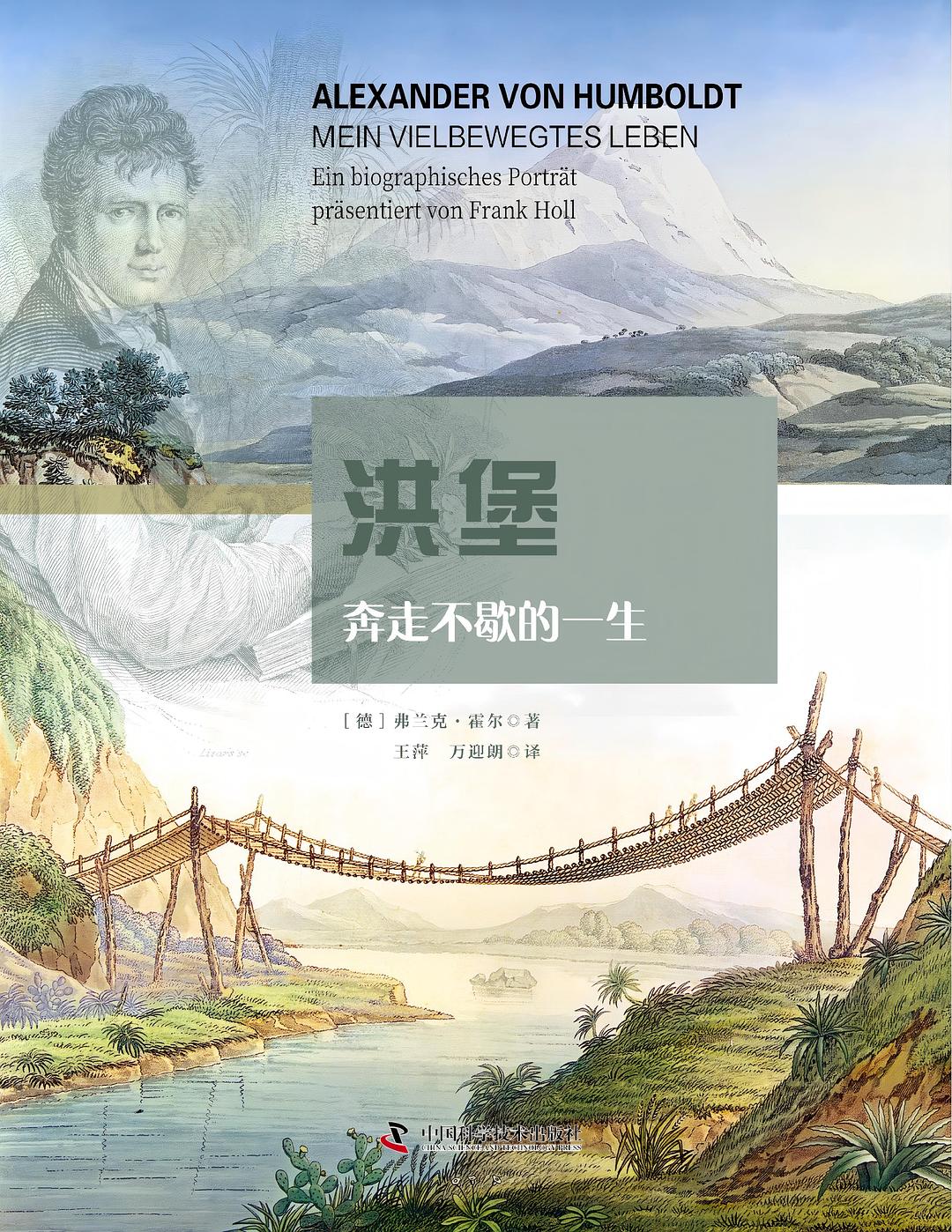 洪堡：奔走不歇的一生