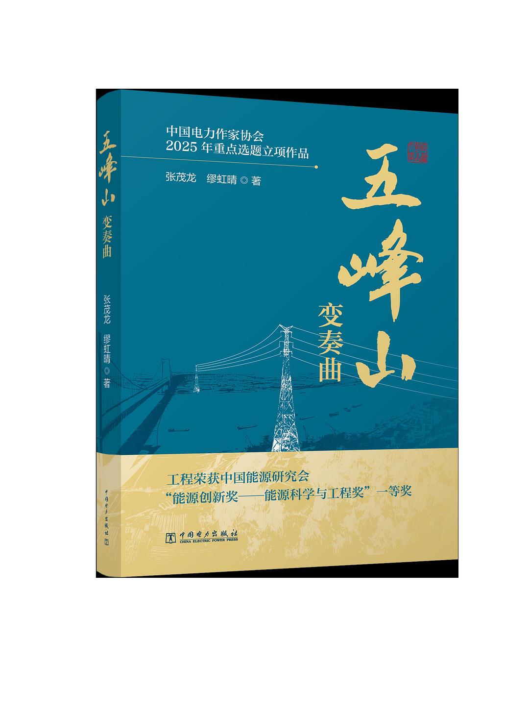 五峰山变奏曲