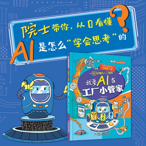 《院士讲课本里的百科·一讲就懂的人工智能 我要AI当工厂小管家》 封面