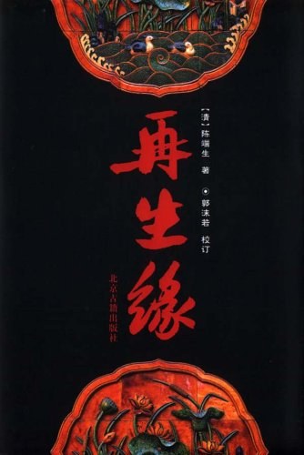 再生缘