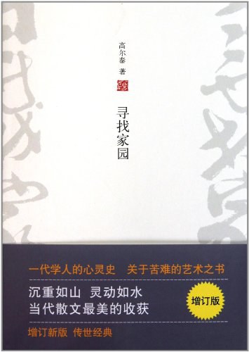 寻找家园（增订版） 封面