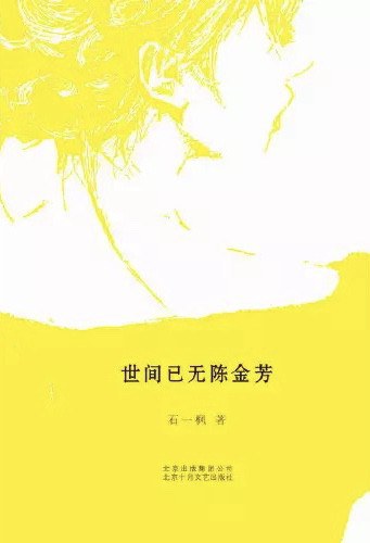 世间已无陈金芳