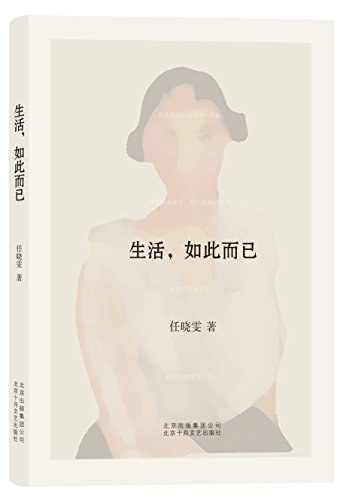 生活，如此而已