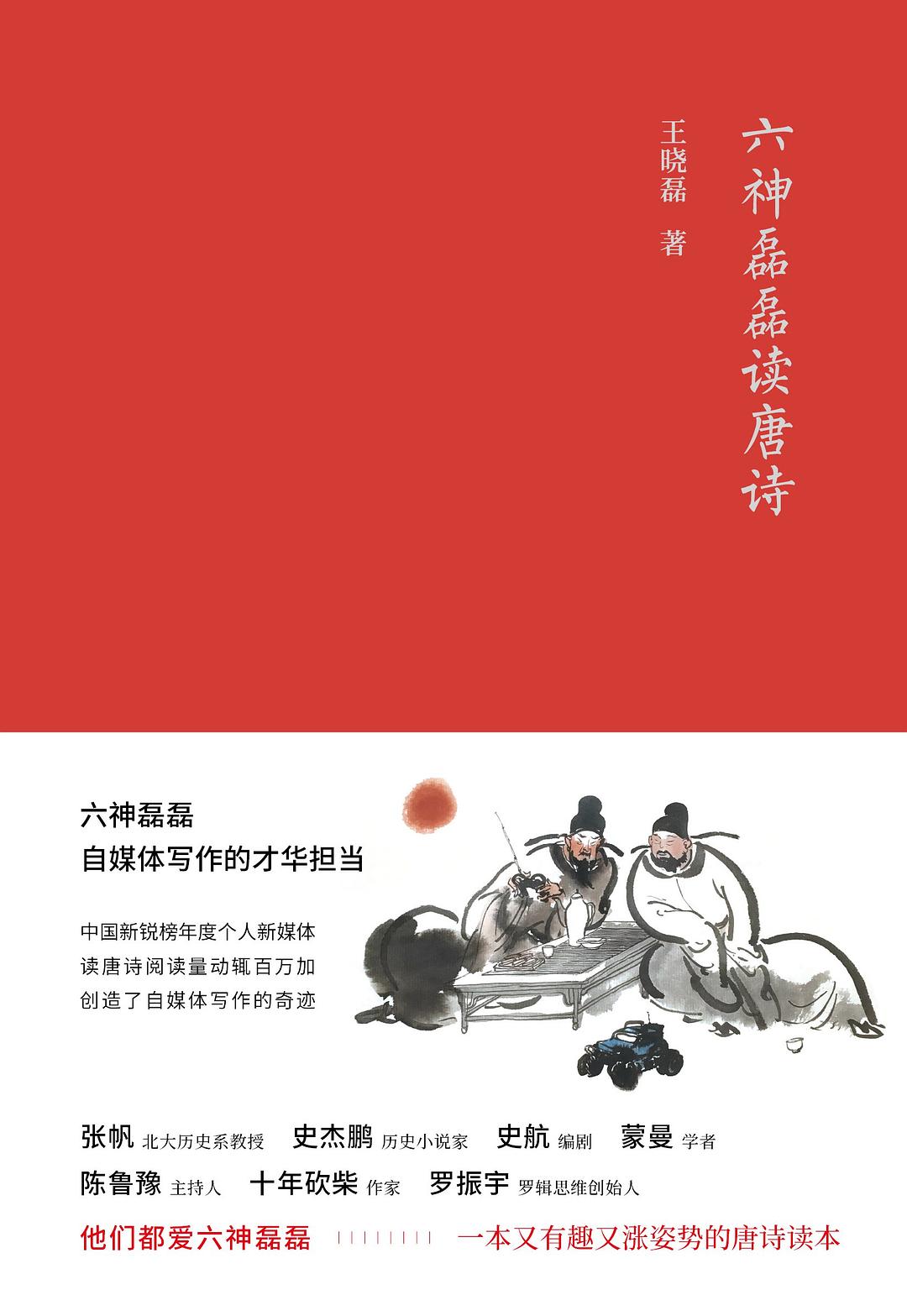 六神磊磊读唐诗 封面