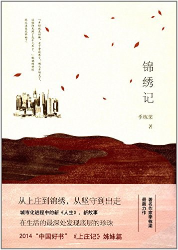 锦绣记