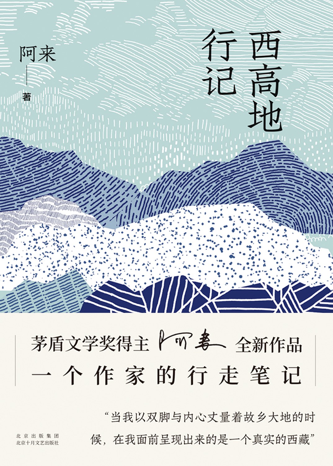 西高地行记