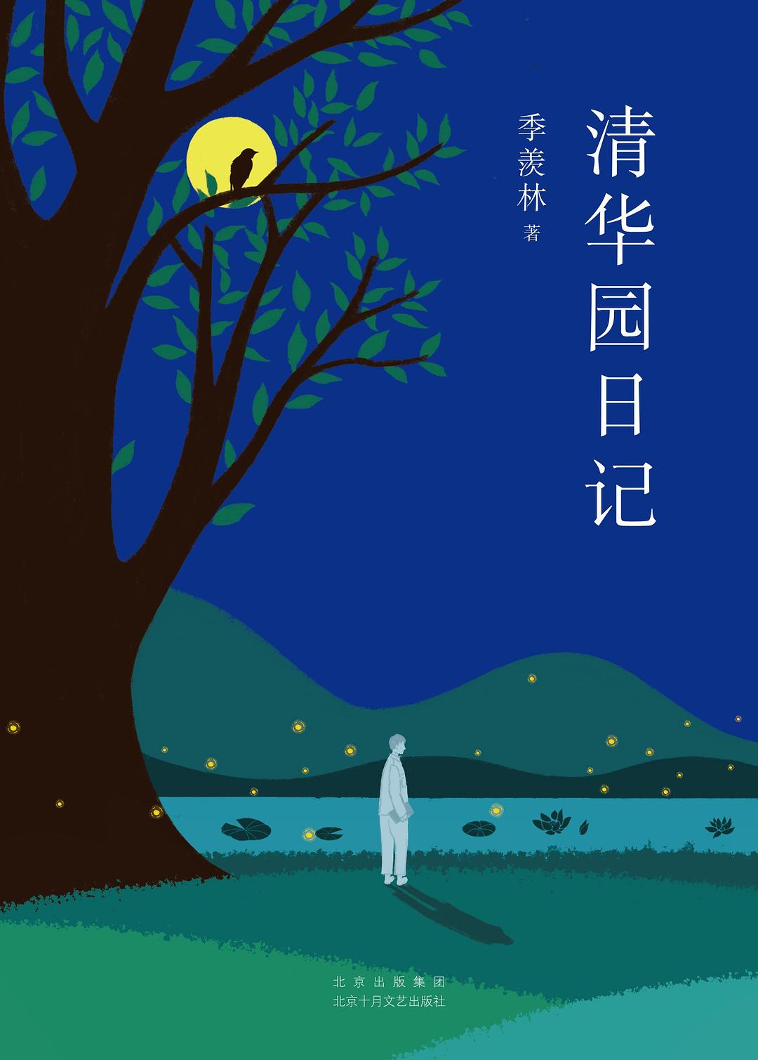 清华园日记