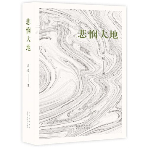 悲悯大地