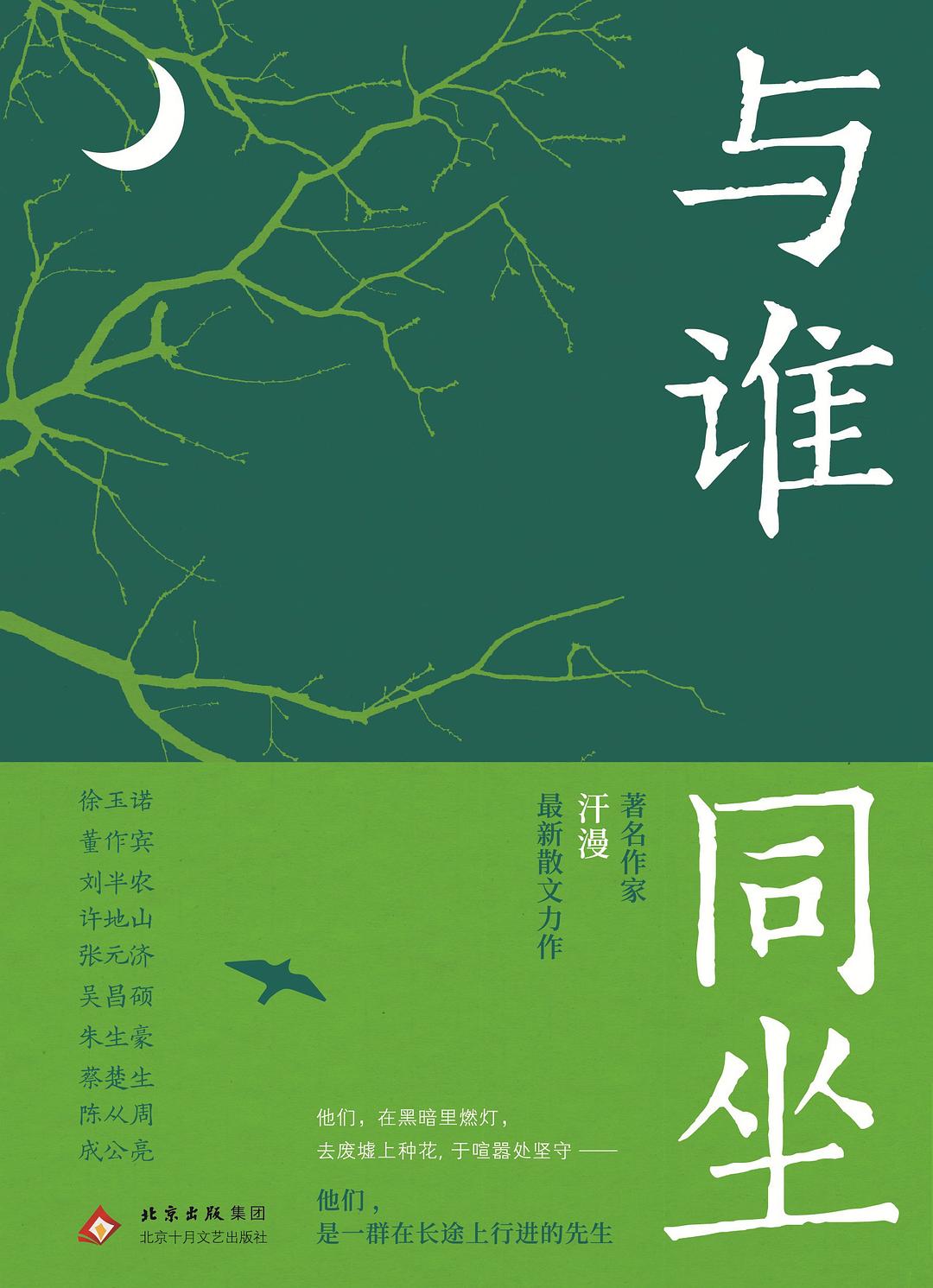 与谁同坐