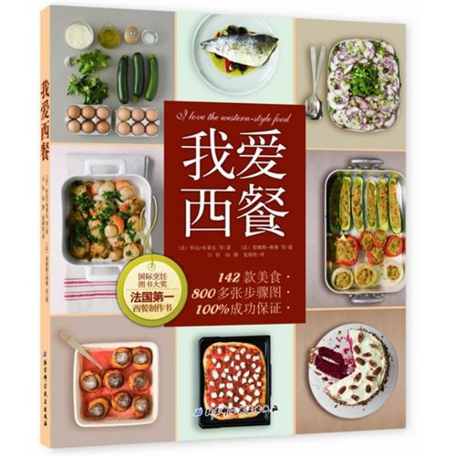 我爱西餐