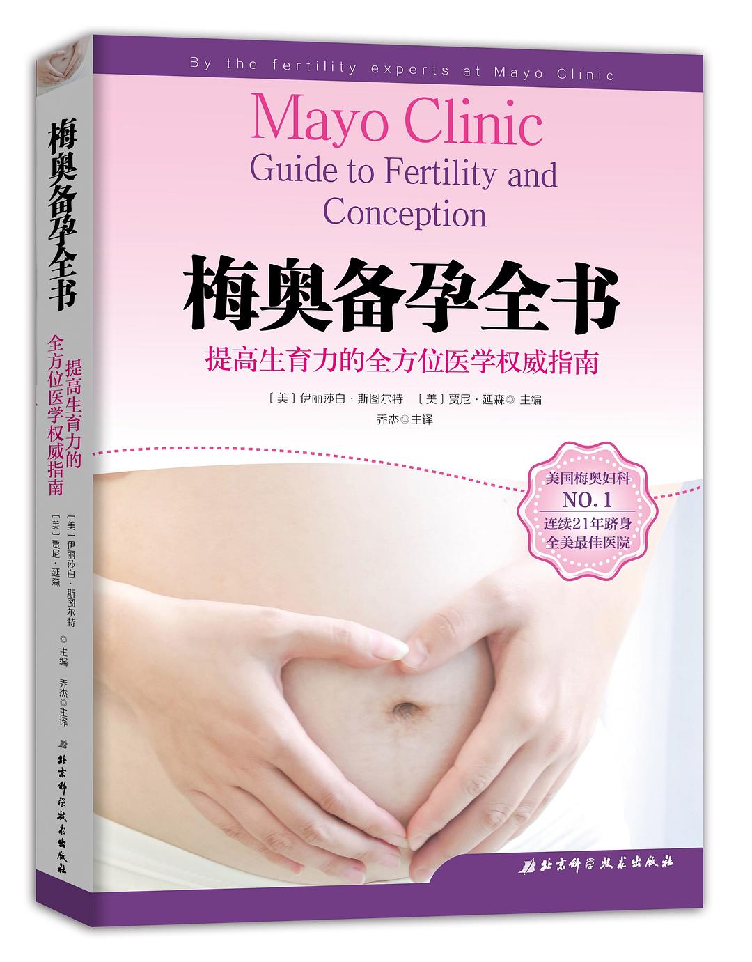 梅奥备孕全书（新定价版）