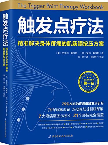 触发点疗法