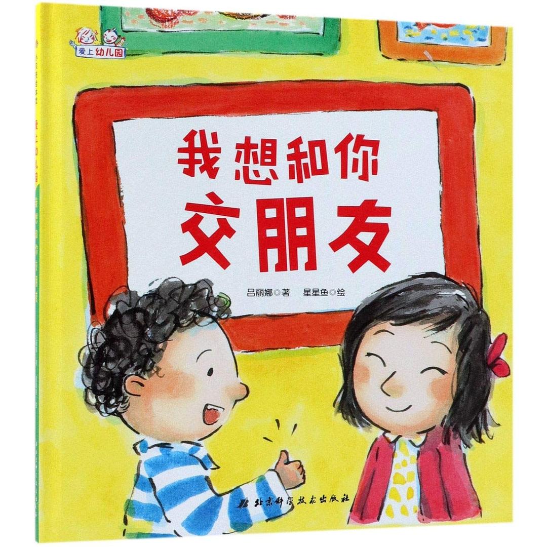 爱上幼儿园系列：我想和你交朋友
