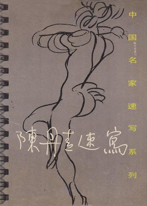 陈丹青速写
