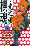 棋魂·光之棋(14)