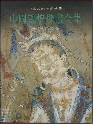 中国敦煌壁画全集 1 封面