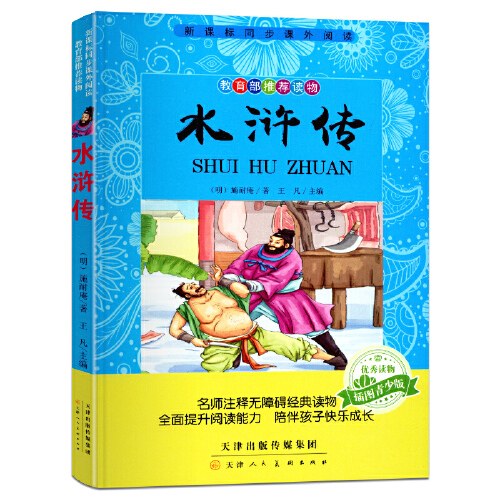 【学校指定】水浒传 小学生版 原著正版三四年级五年级六年级 硬壳精装 四大名著全套青少年版 四五课外阅读书籍白话文儿童版学生版