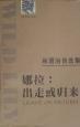 林贤治自选集——娜拉:出走或归来 封面