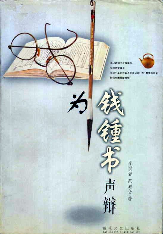 为钱钟书声辩 封面