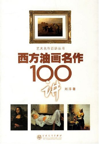 西方油画名作100讲