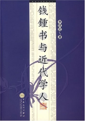 钱钟书与近代学人