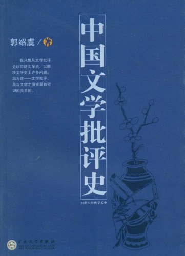 中国文学批评史