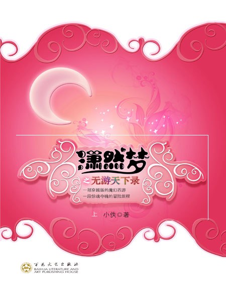 潇然梦之无游天下录 封面
