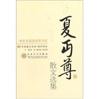 夏丏尊散文选集