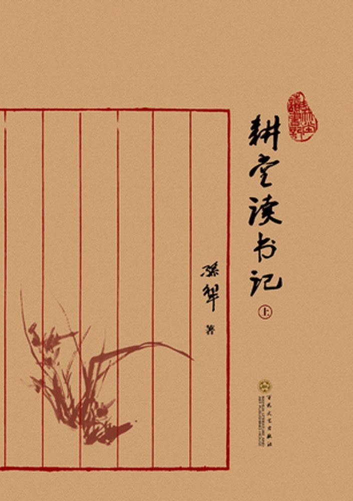 耕堂读书记（全2册）