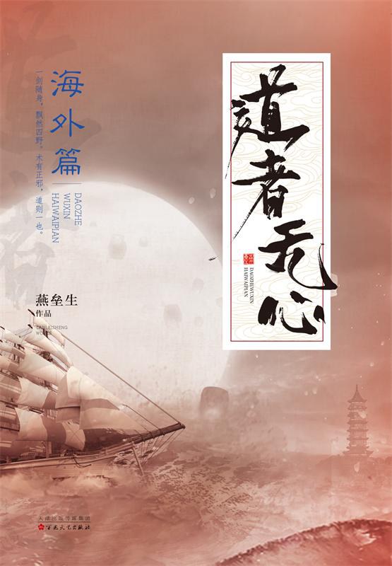 道者无心·海外篇 封面