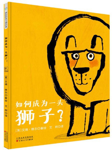 如何成为一头狮子？