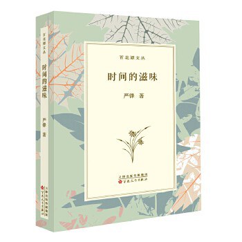 时间的滋味 封面