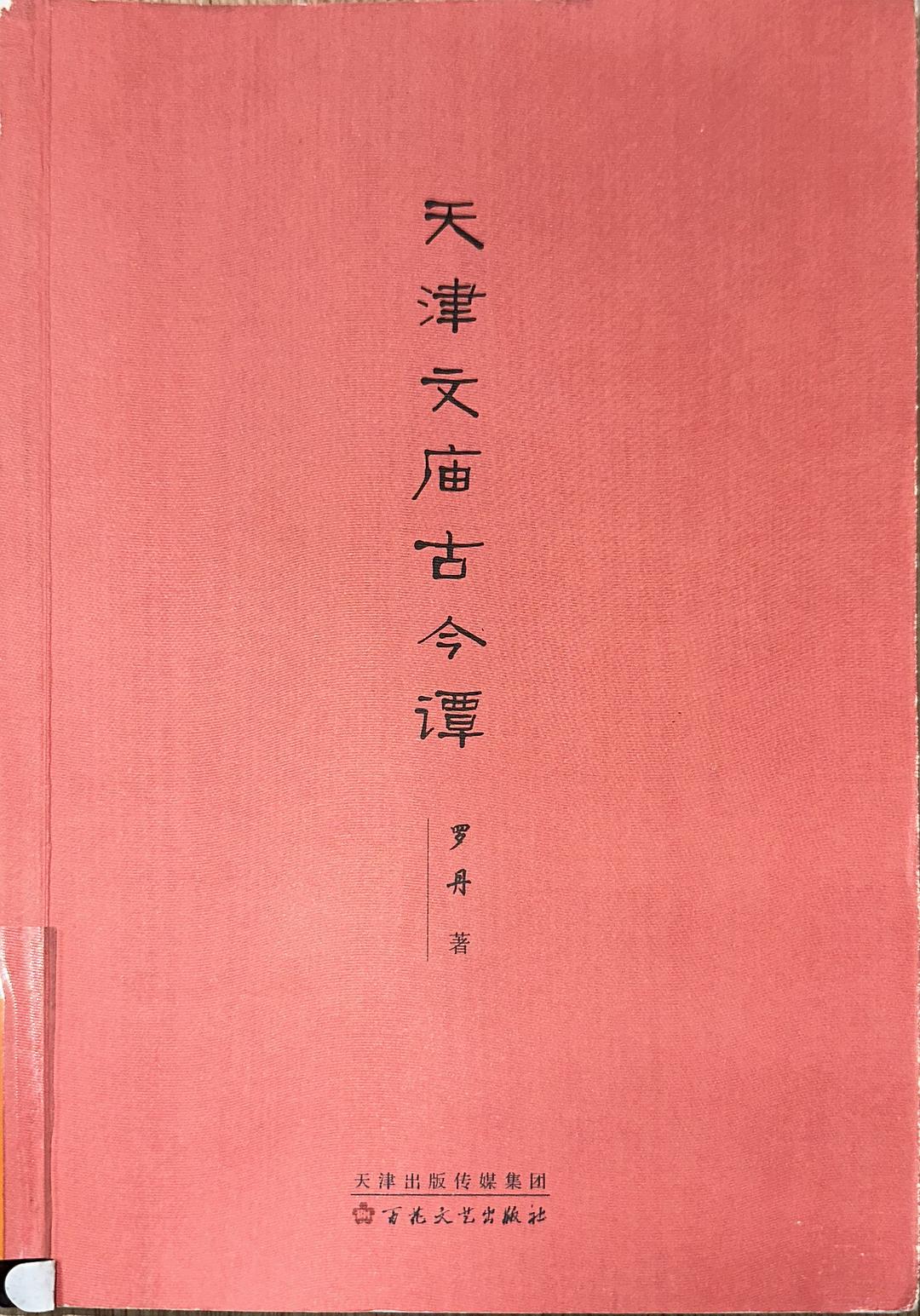 天津文庙古今谭