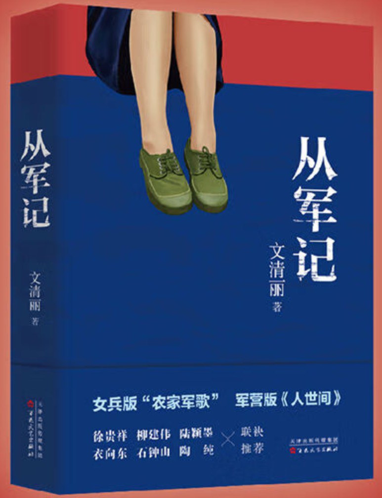 从军记