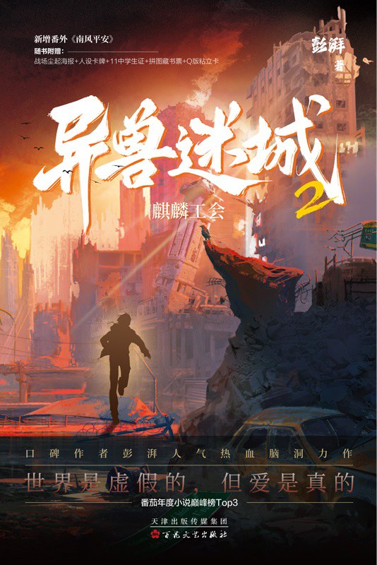 异兽迷城2·麒麟工会